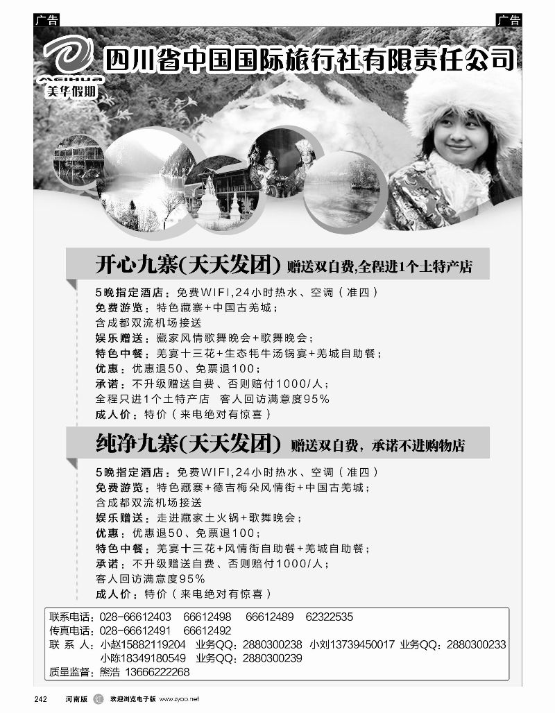 r黑242  四川省中国国际旅行社·美丽四川·九黄专线  