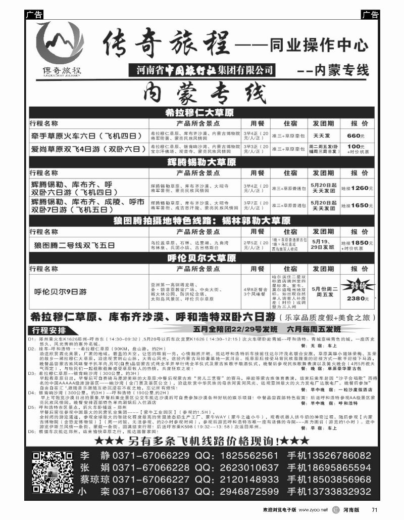 r黑071  内蒙专线-传奇旅程同业中心——中旅  
