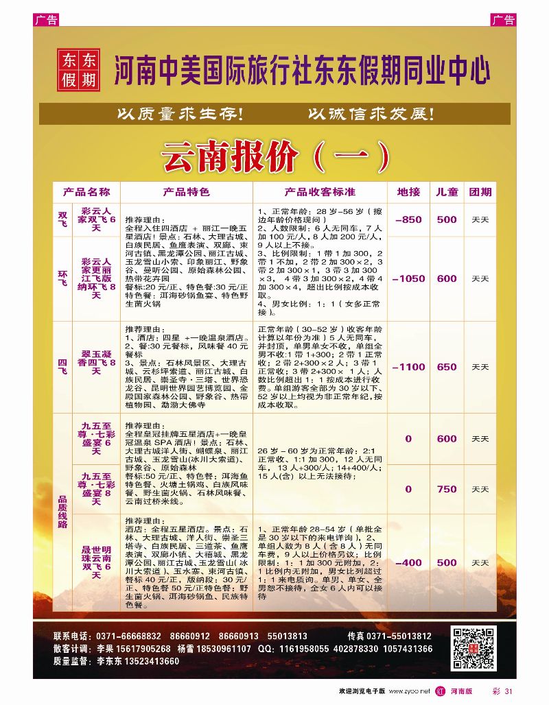 r彩031  河南中美国际旅行社——东东假期——云南专线——游天下  