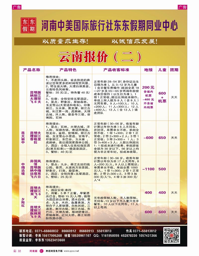 r彩032  河南中美国际旅行社——东东假期——云南专线——游天下  