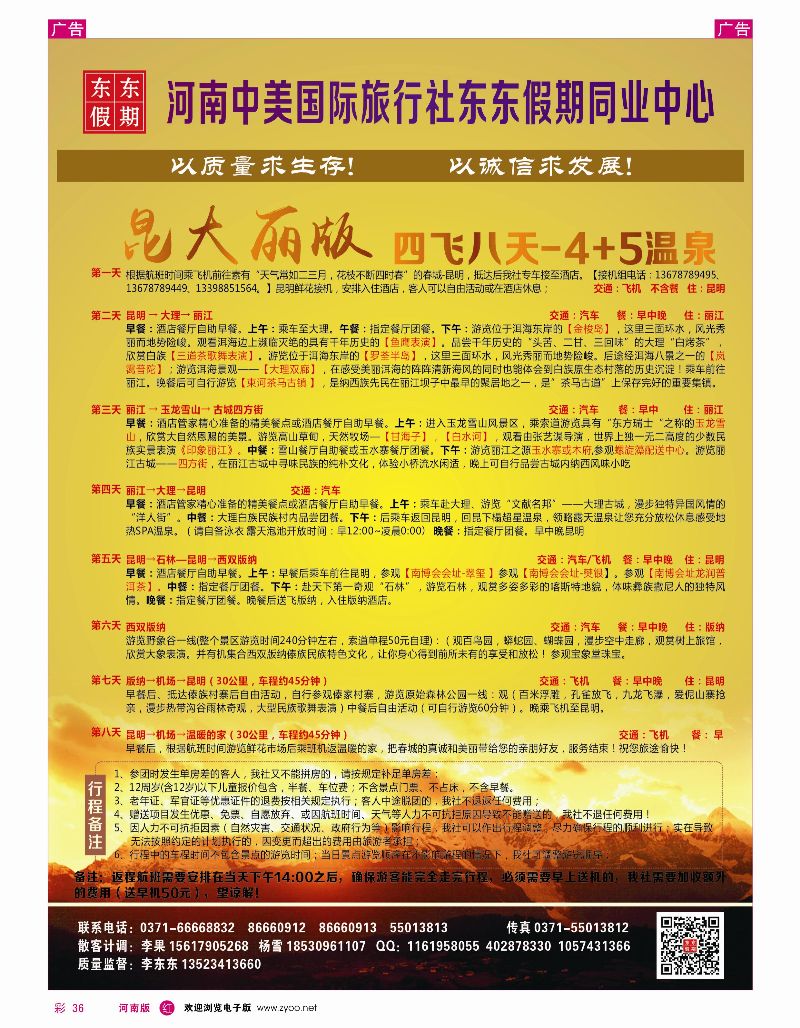r彩036  河南中美国际旅行社——东东假期——云南专线——游天下  