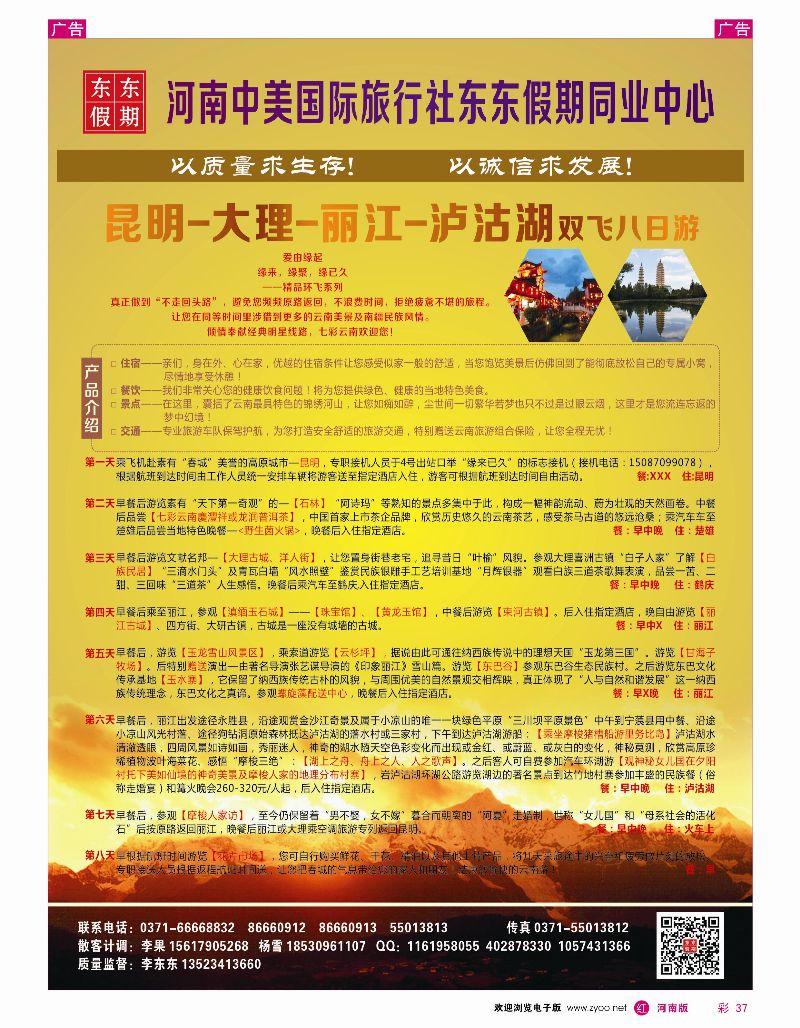 r彩037  河南中美国际旅行社——东东假期——云南专线——游天下  