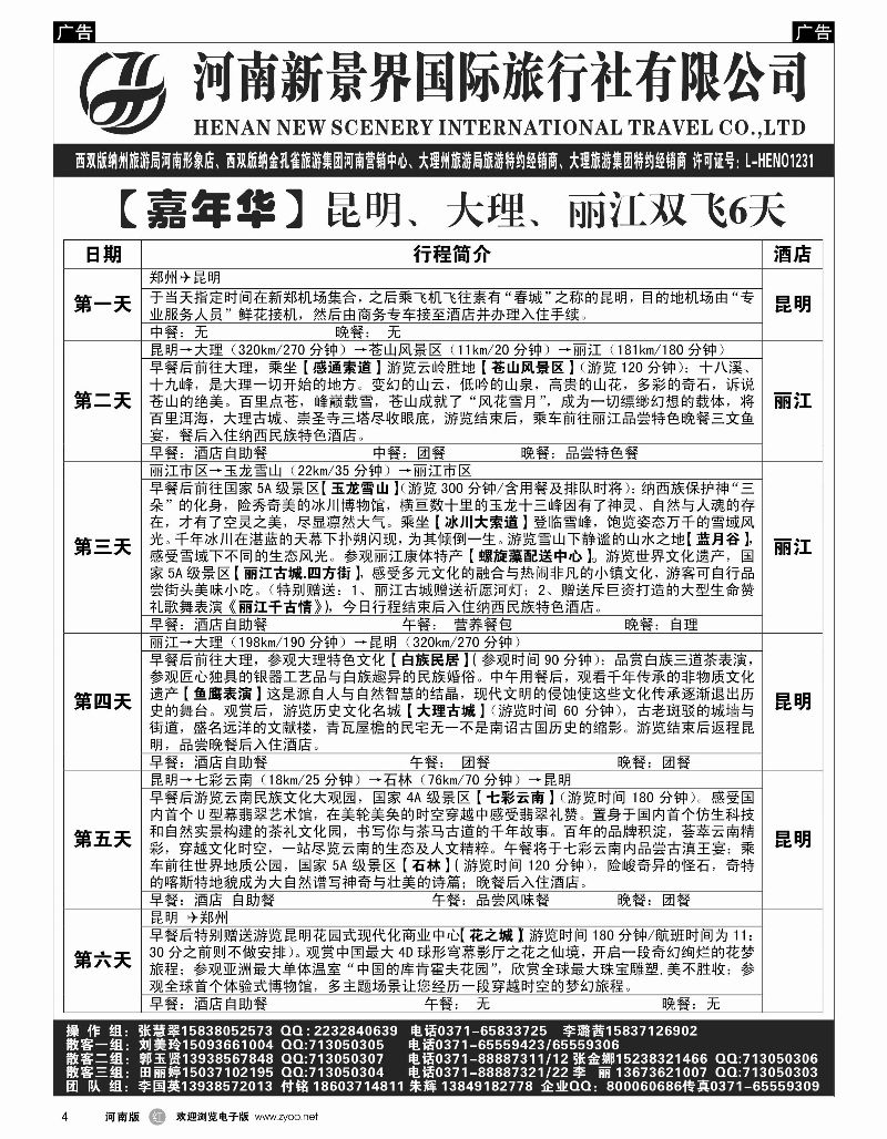 r黑004  新景界国旅-专业的云南旅游批发商  