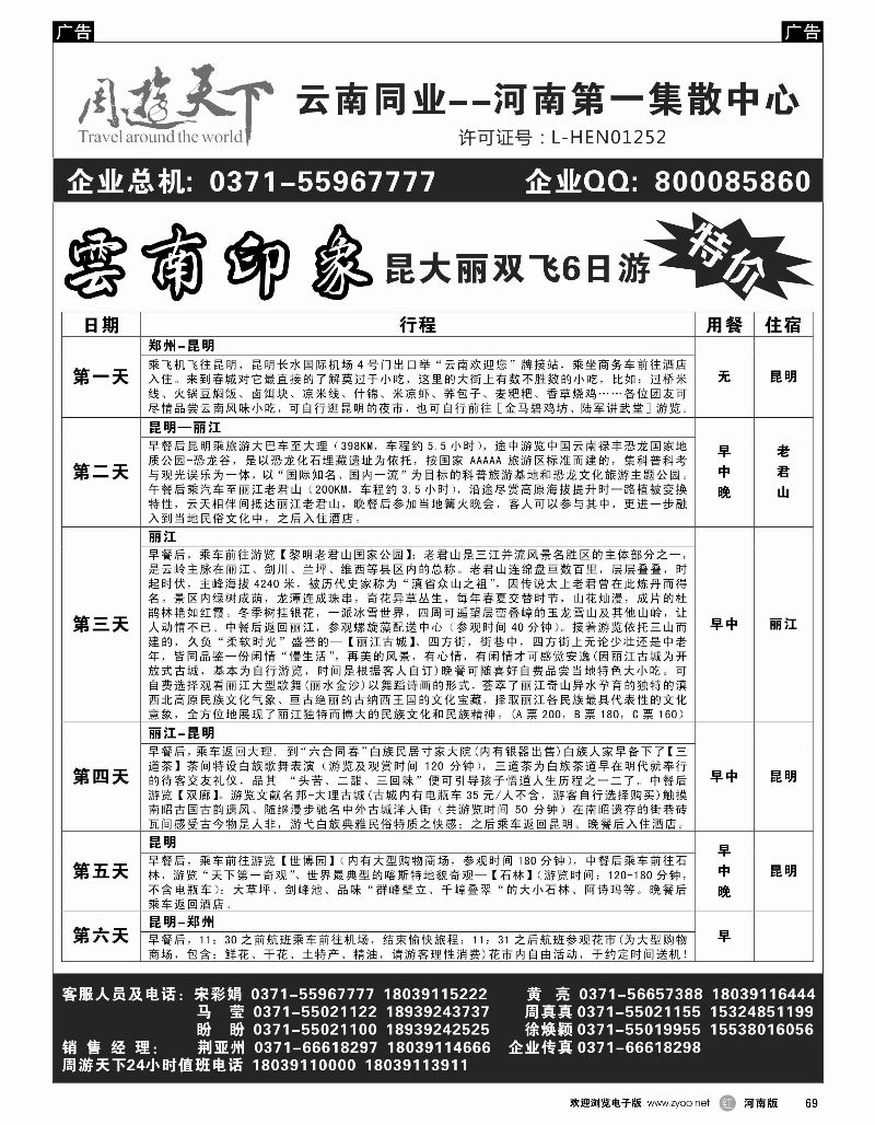 r黑069  周游天下-云南旅游团散第一集散中心  