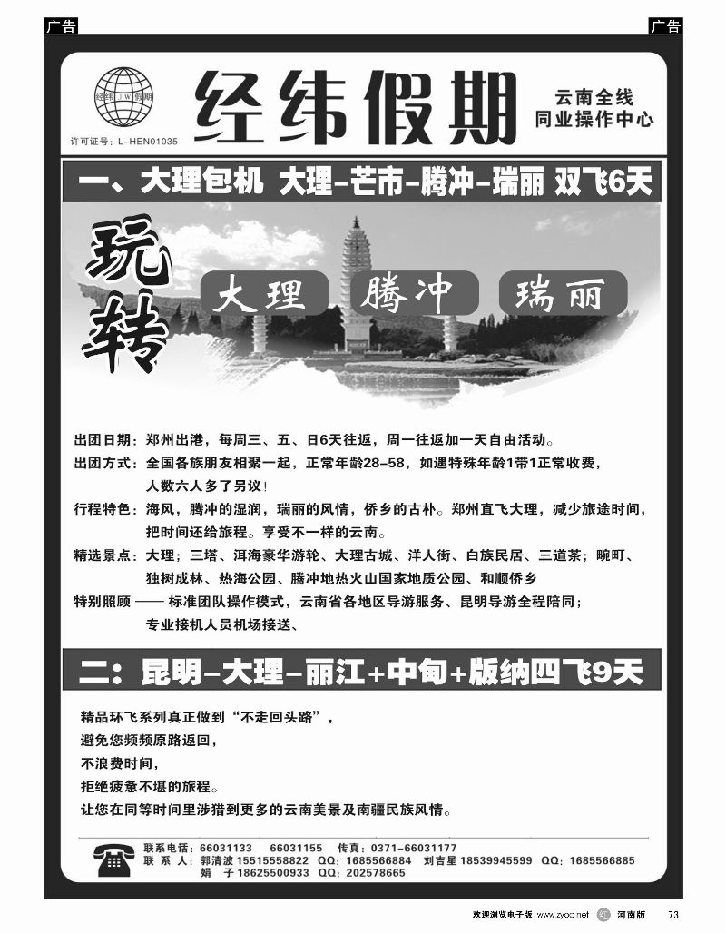 r黑073  云南专线——经纬假期——郭清波  