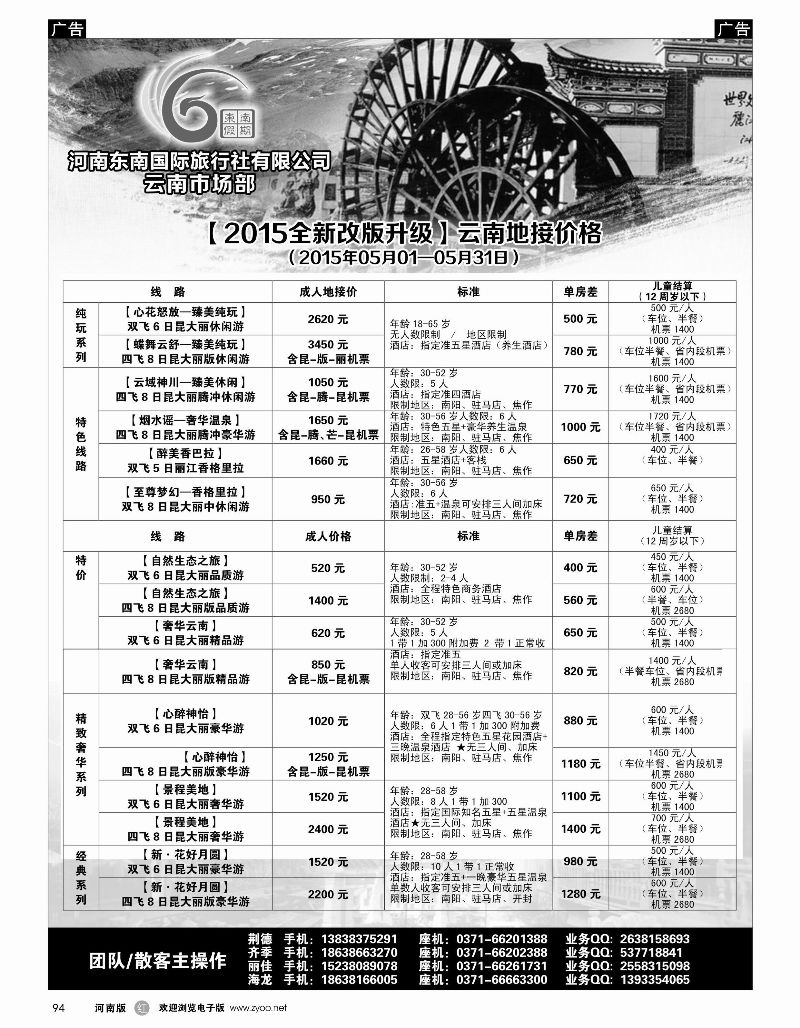 r黑094  ■■■【东南假期】■■■-2015年5月云南第1期报价  