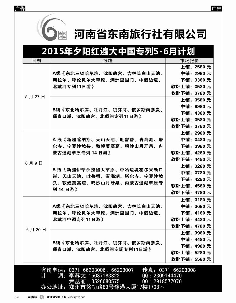 r黑096  ■■■【东南假期】■■■河南省东南旅行社-夕阳红边大中国专列  