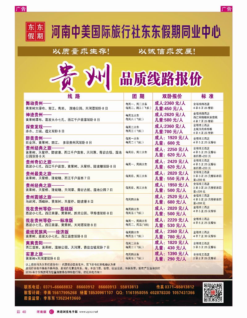 r彩040  河南中美国际旅行社——东东假期——贵州专线——游天下  