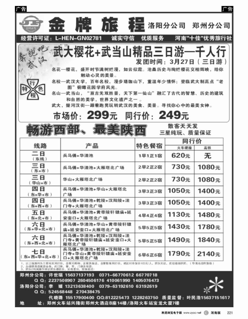r黑221  【金牌旅程】西安散客天天发——-叶民浩