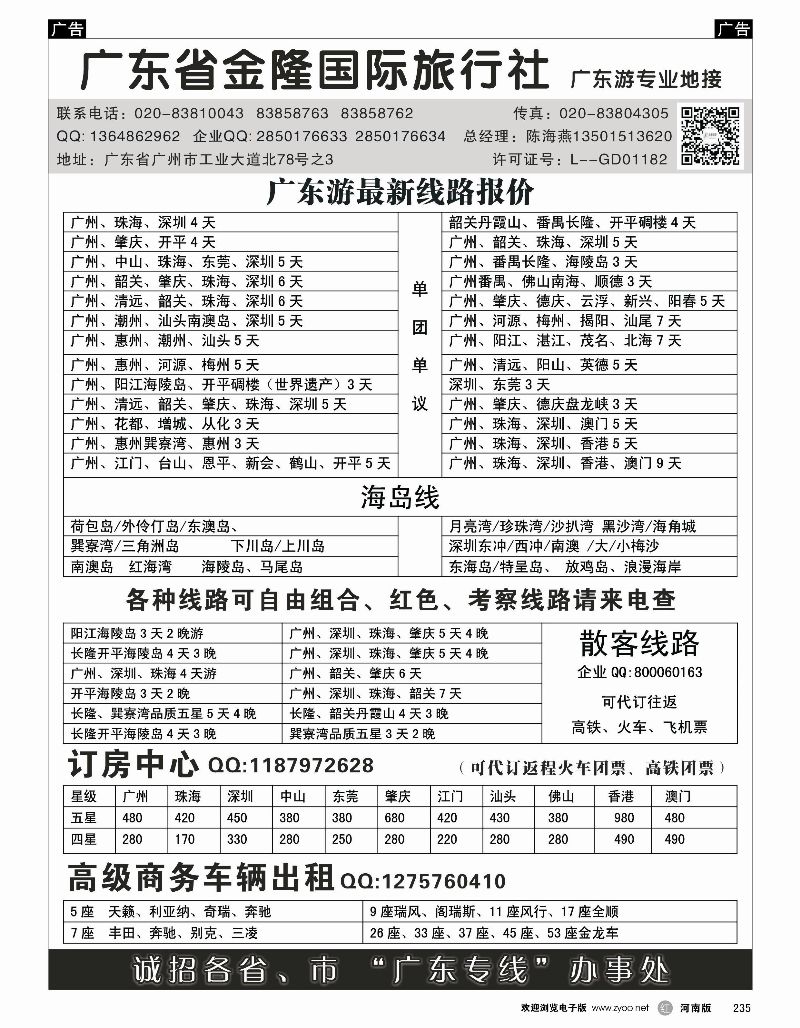 r黑235  广东金隆国际旅行社—广东游专业地接  