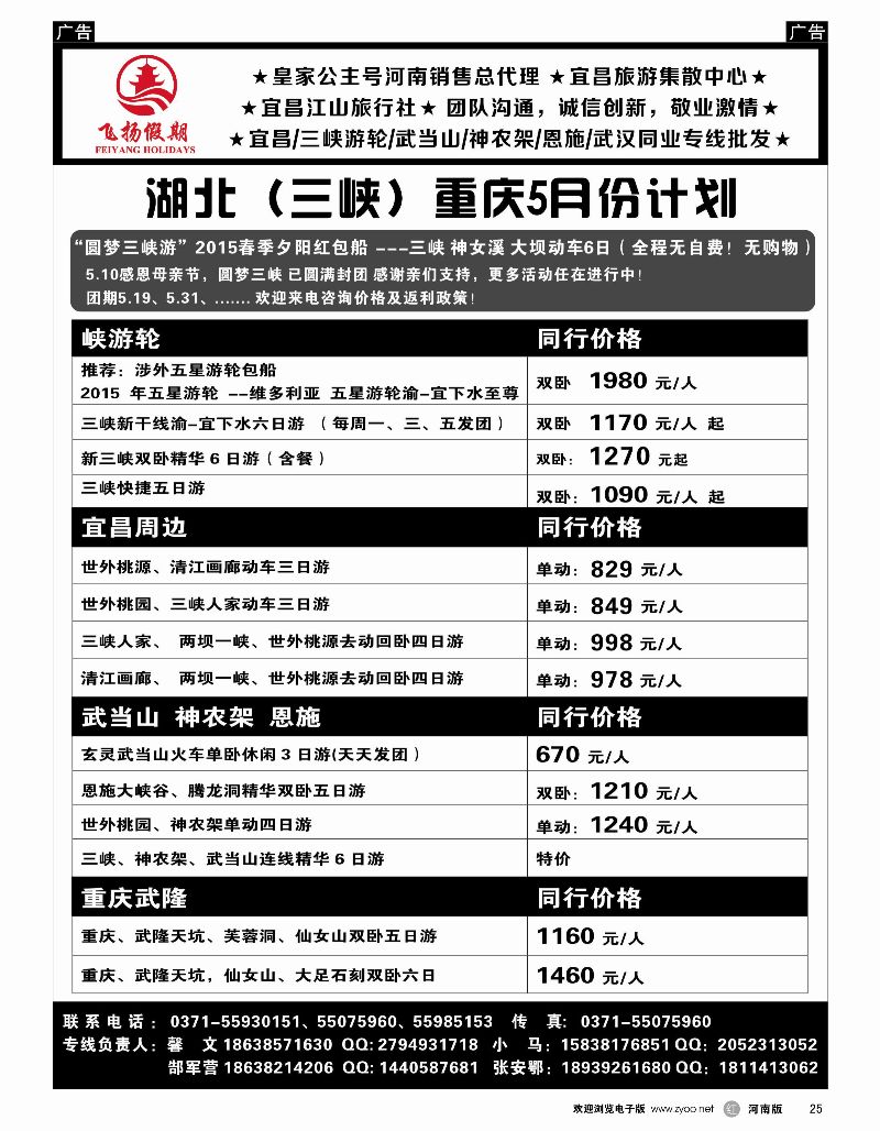 r黑025  飞扬假期-湖北（三峡）重庆5月份计划  