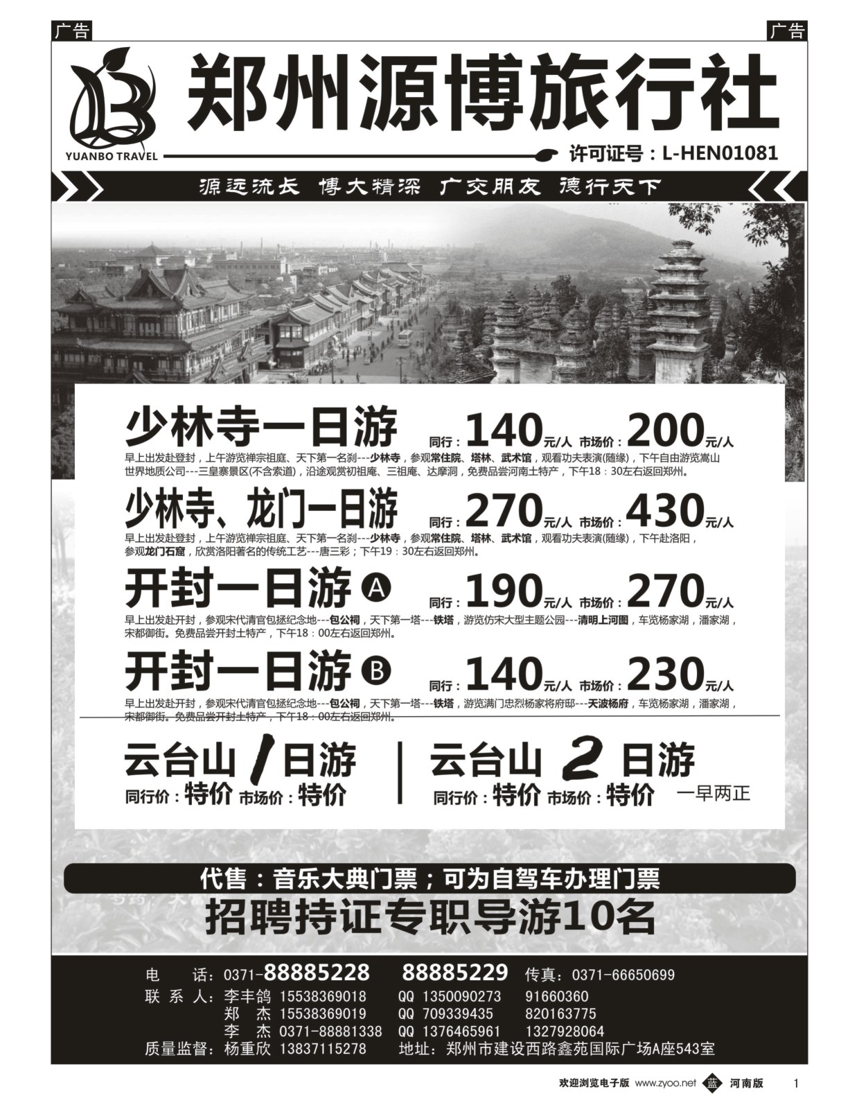 b黑001  源博之旅-郑汴洛云台山天天发--招聘持证导游  