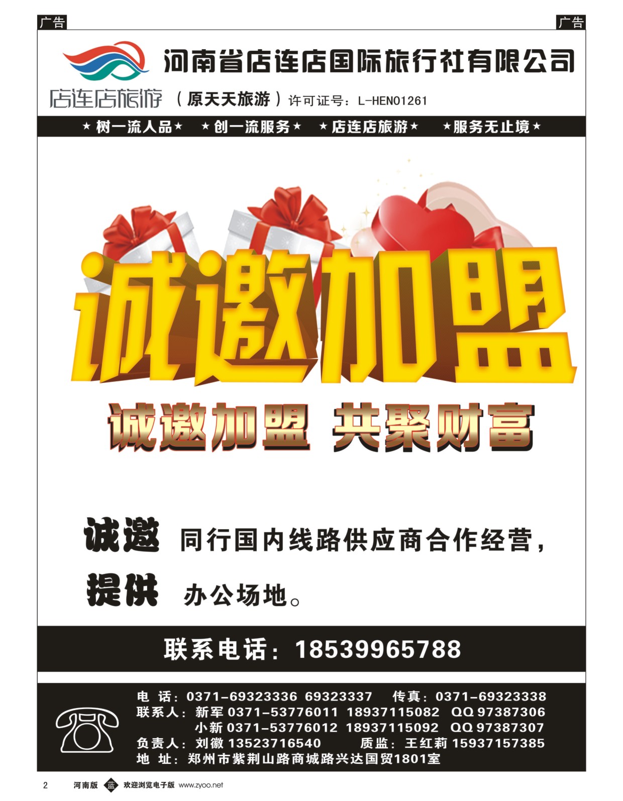 b黑002  店连店旅游—诚邀加盟  