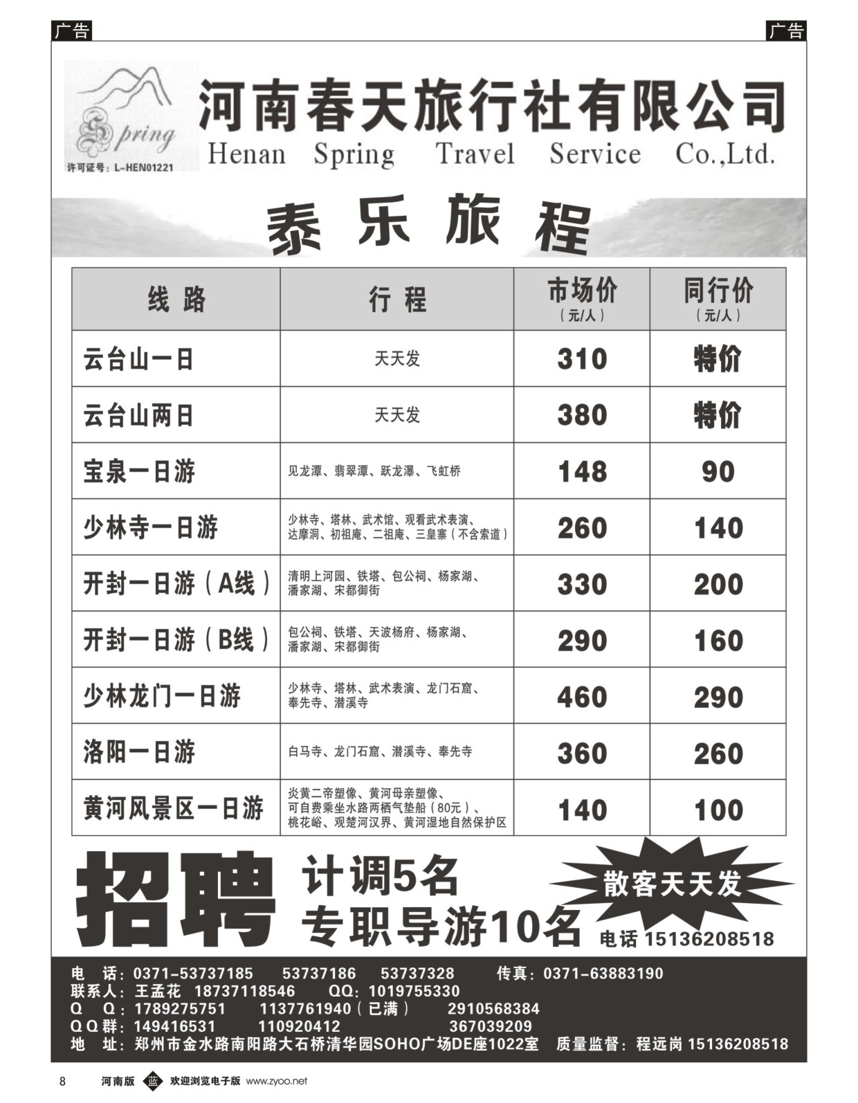 b黑008  郑州春天旅行社有限公司  