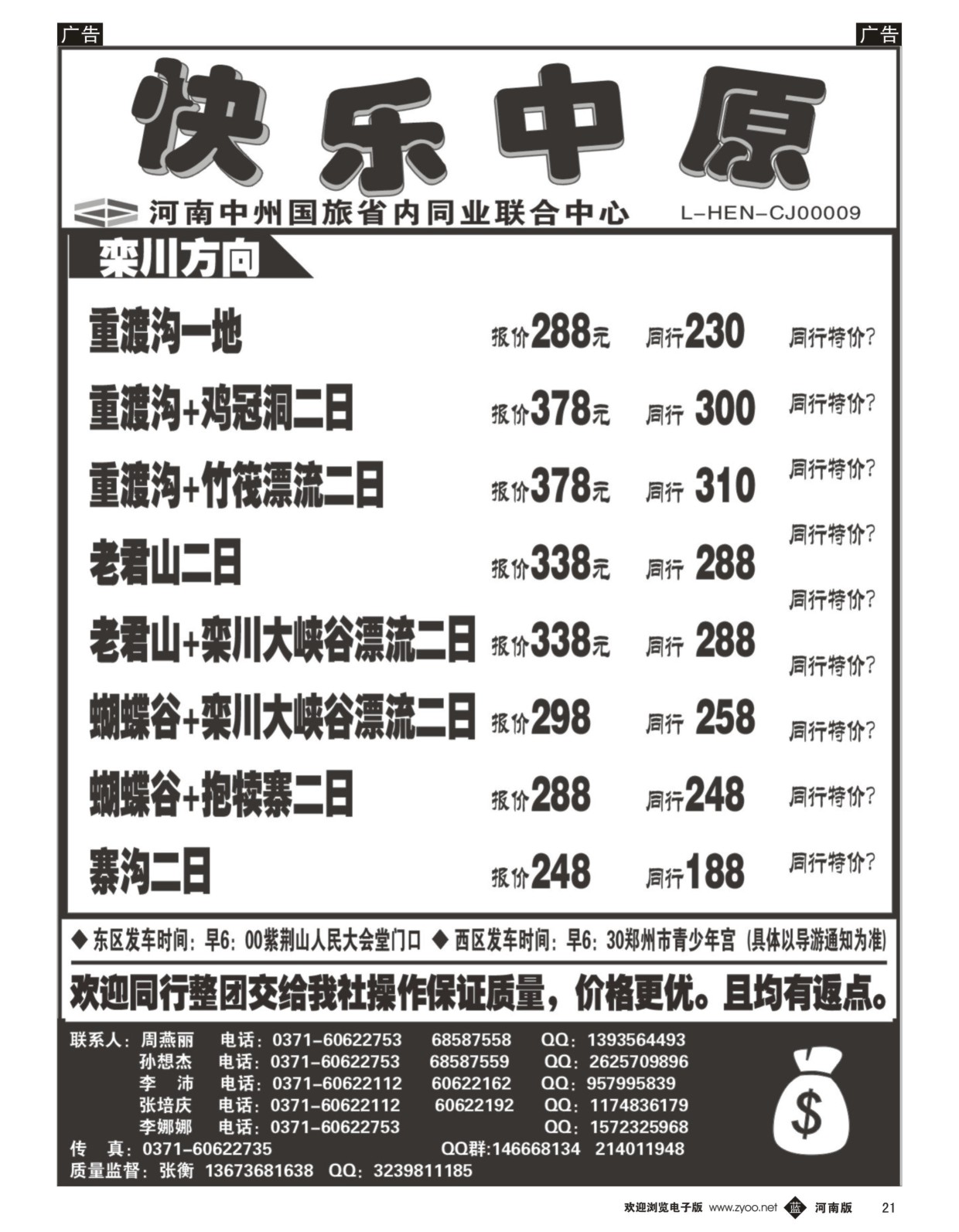 b黑021  省内同业.《快乐中原》栾川方向  