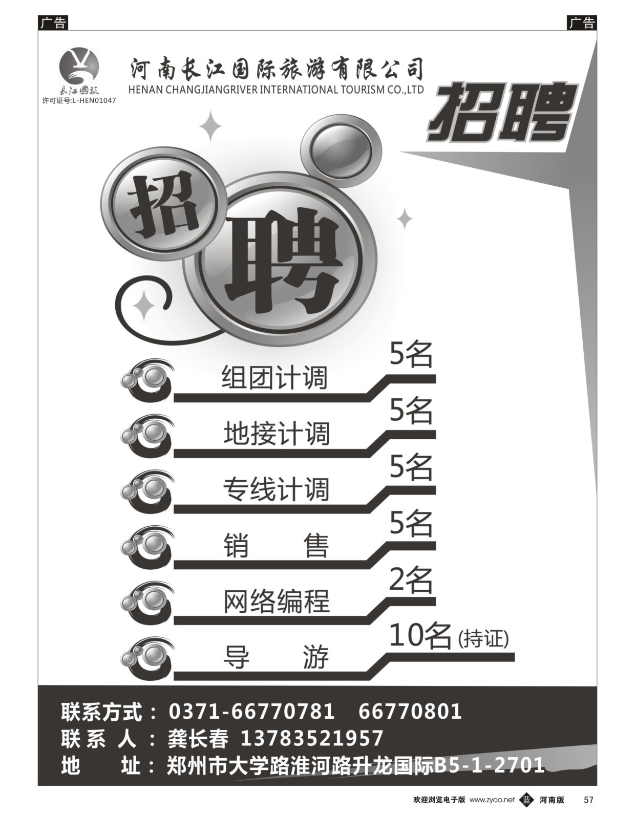b黑057  河南长江国旅---招聘  