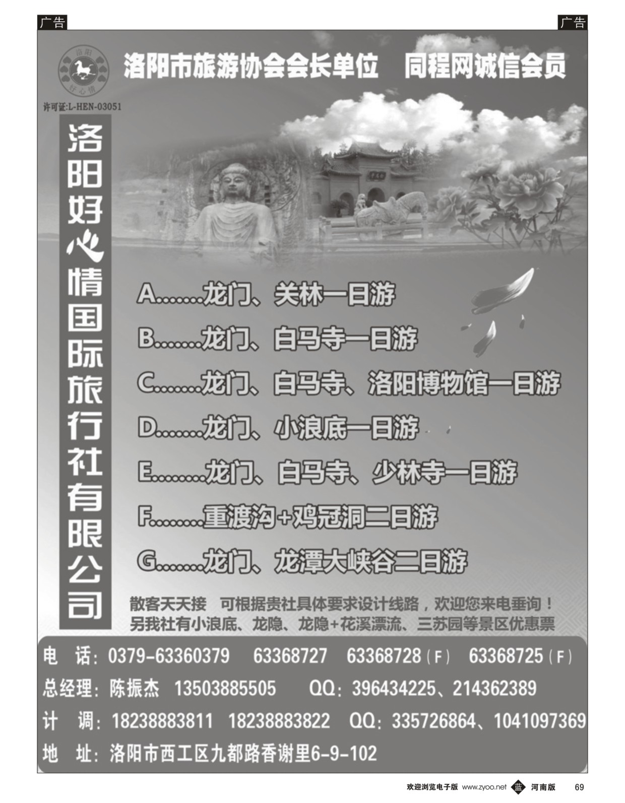 b黑069  洛阳好心情国际旅行社有限公司