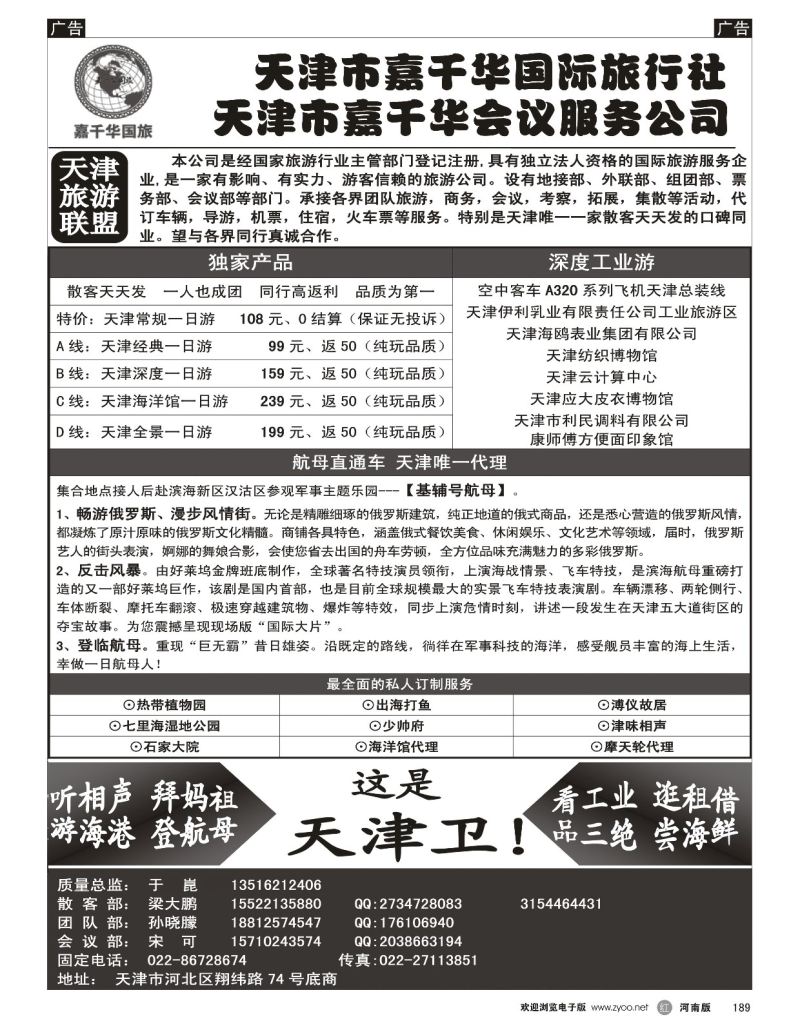 r黑189  天津嘉千华国际旅行社
