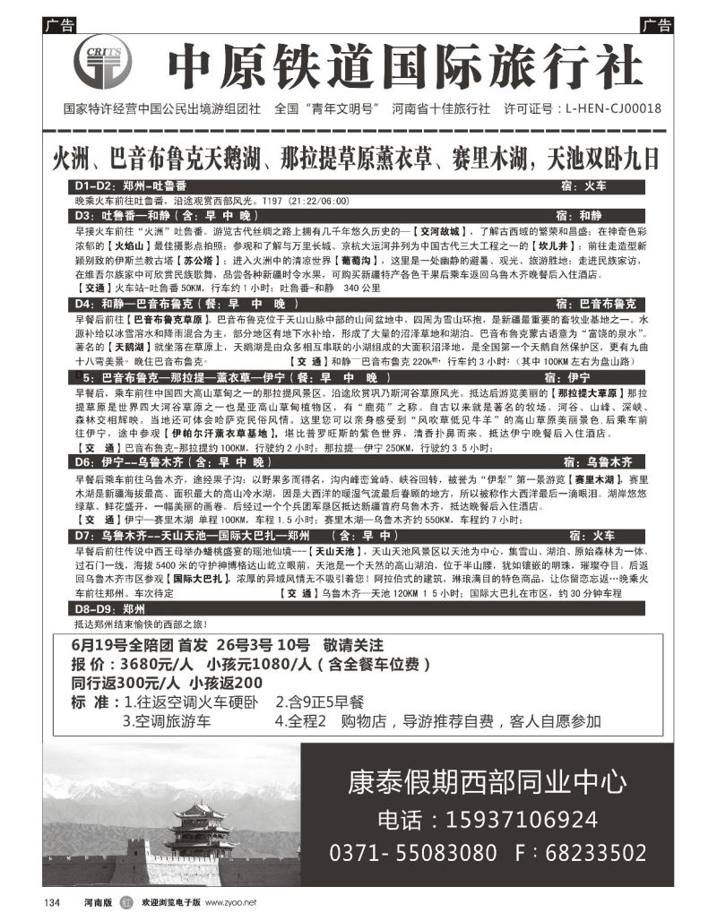 r黑134  中原铁道国旅-康泰假期新疆青海银川内蒙川藏-沈勇  