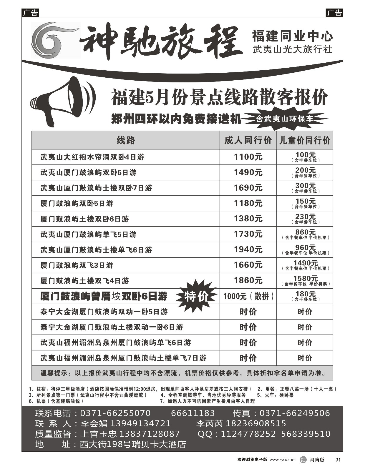 r黑031  神驰旅程-武夷山光大旅行社-上官玉忠  