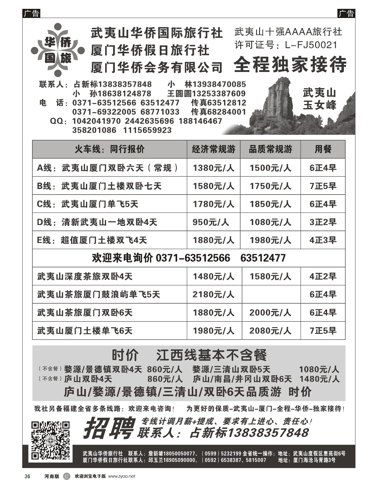 r黑036  武夷山华侨国际旅行社-占新标  