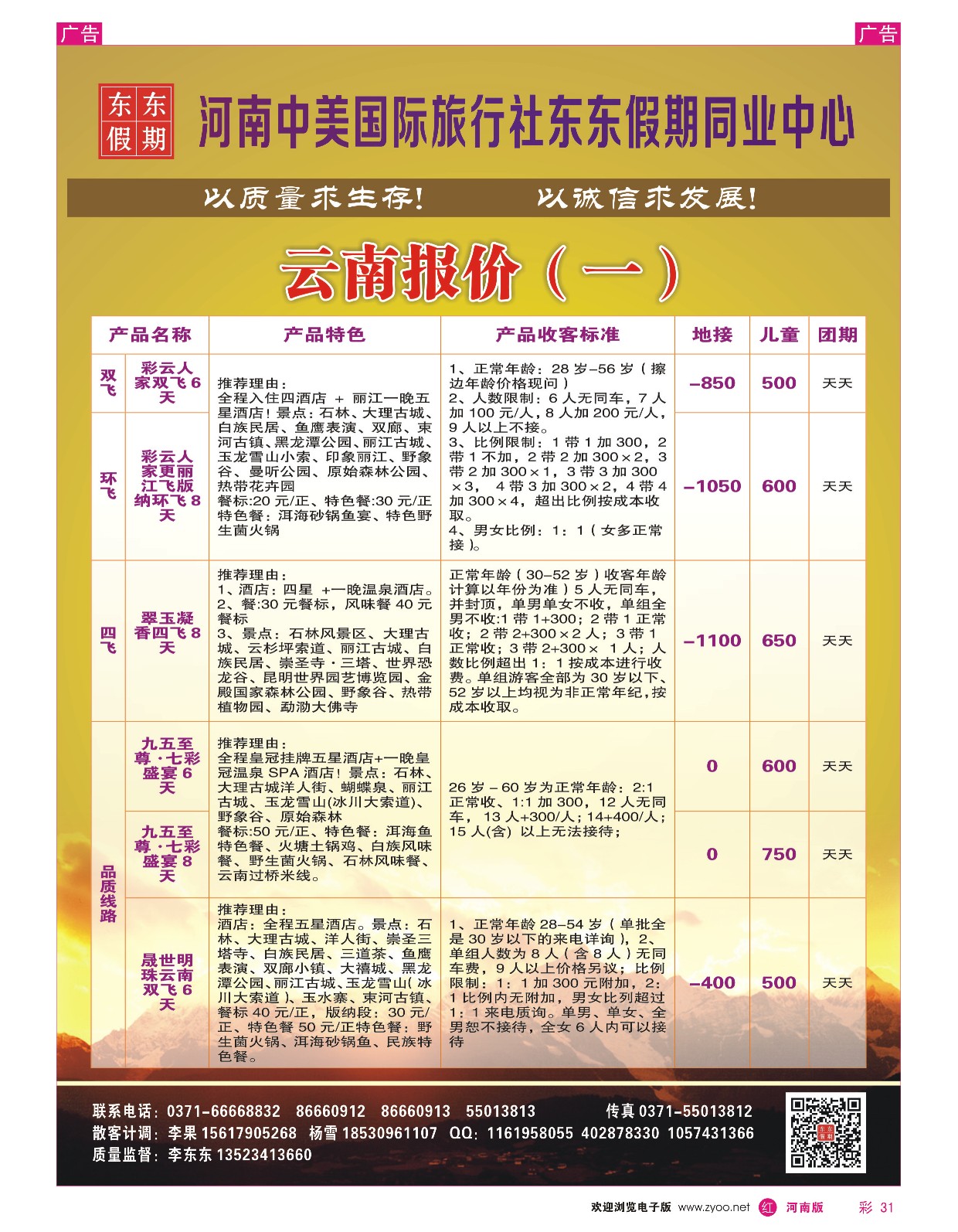 r彩031  河南中美国际旅行社—东东假期—云南专线—游天下  