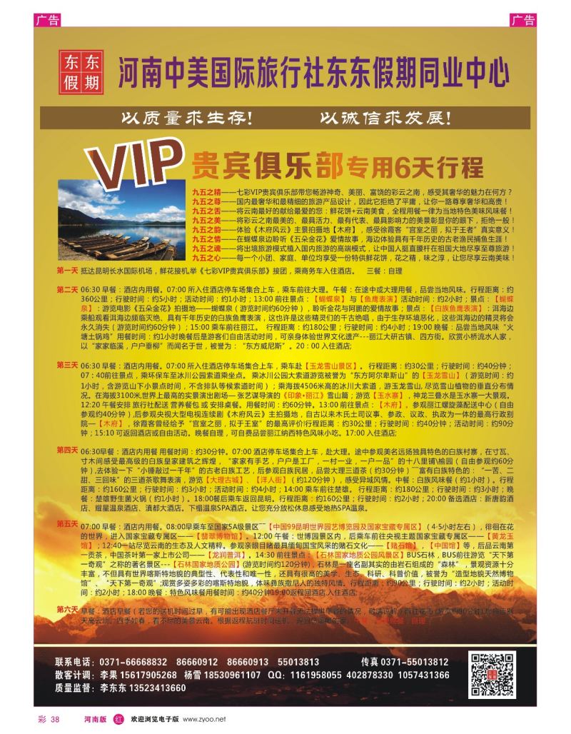 r彩038  河南中美国际旅行社—东东假期—云南专线—游天下  