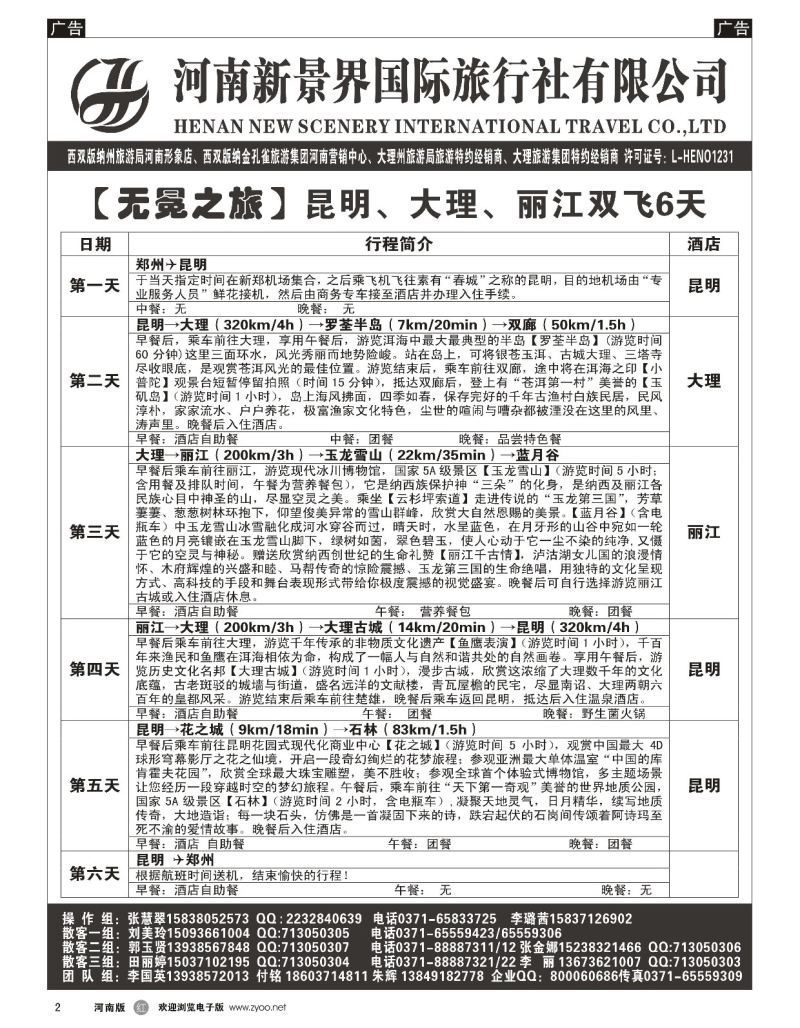r黑002  新景界国旅-专业的云南旅游批发商  