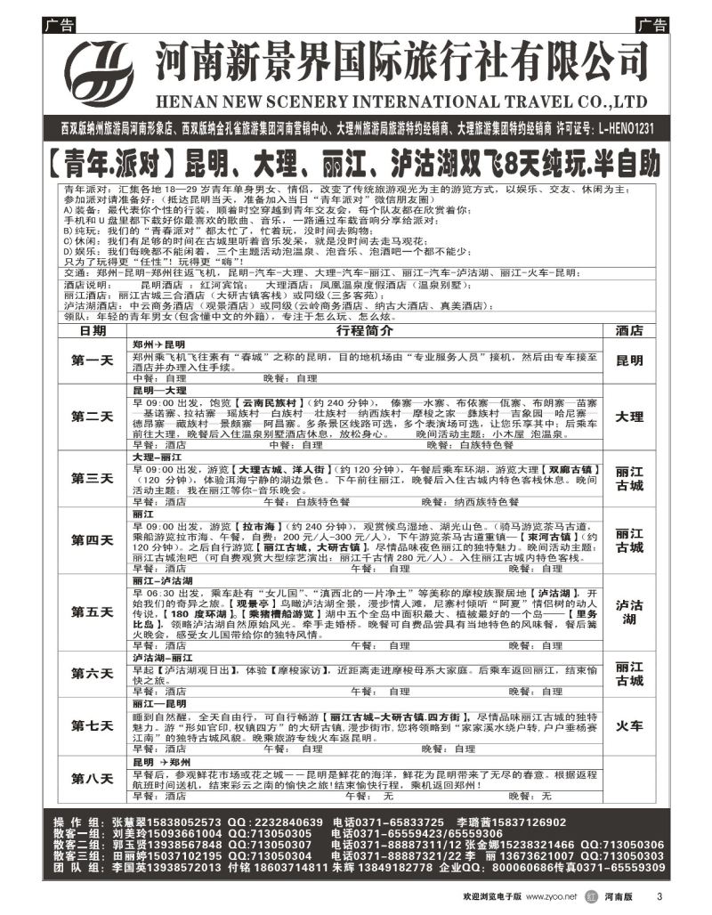 r黑003  新景界国旅-专业的云南旅游批发商  