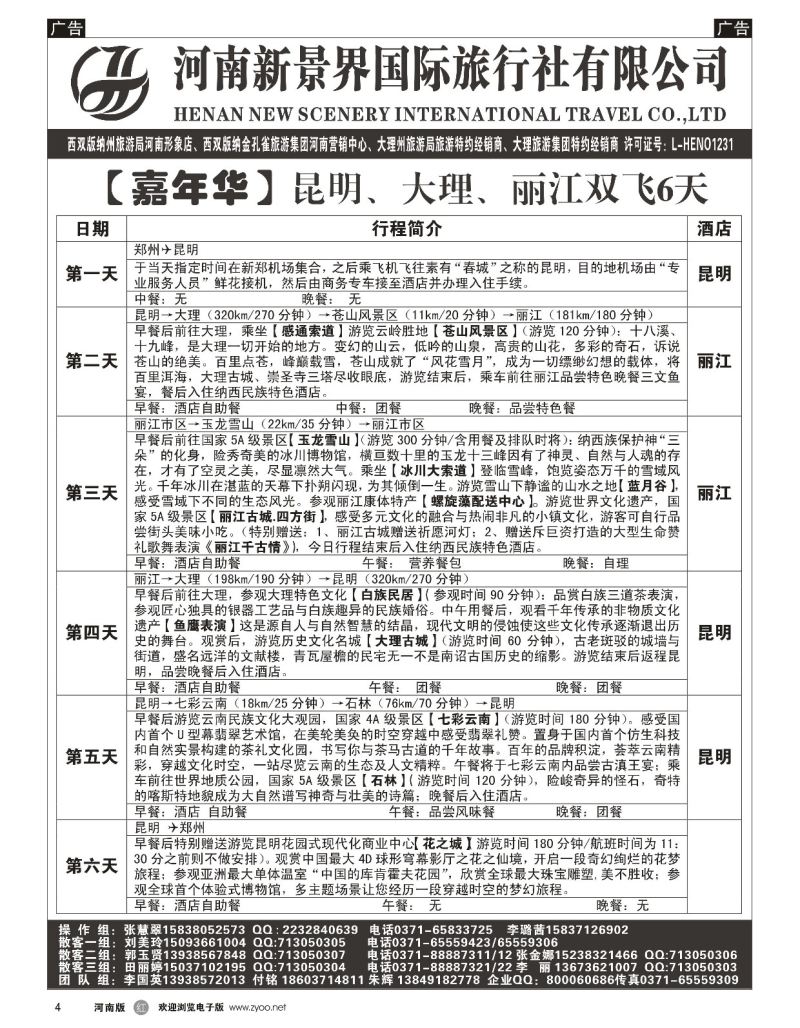 r黑004  新景界国旅-专业的云南旅游批发商  