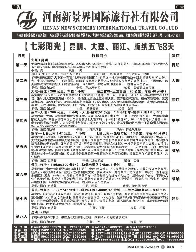 r黑005  新景界国旅-专业的云南旅游批发商  