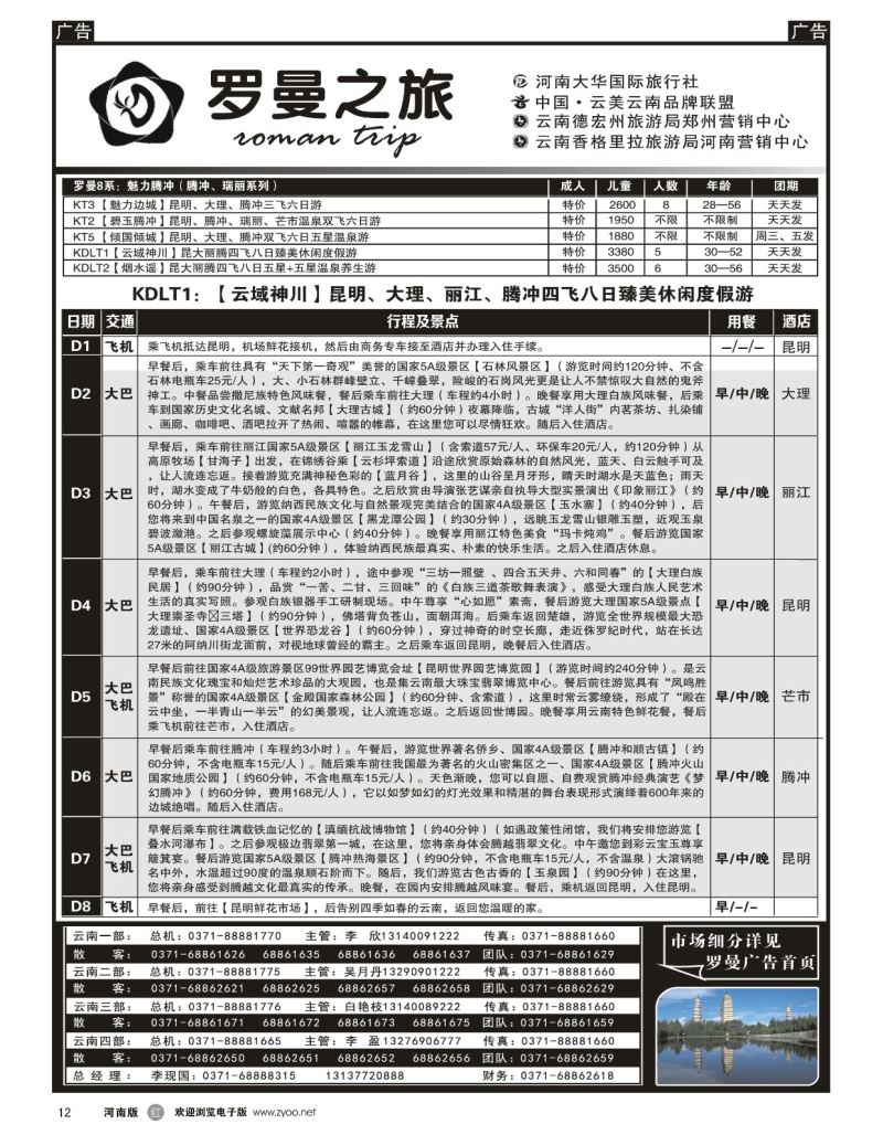 r黑012  李现国—罗曼之旅—【情迷大理】  