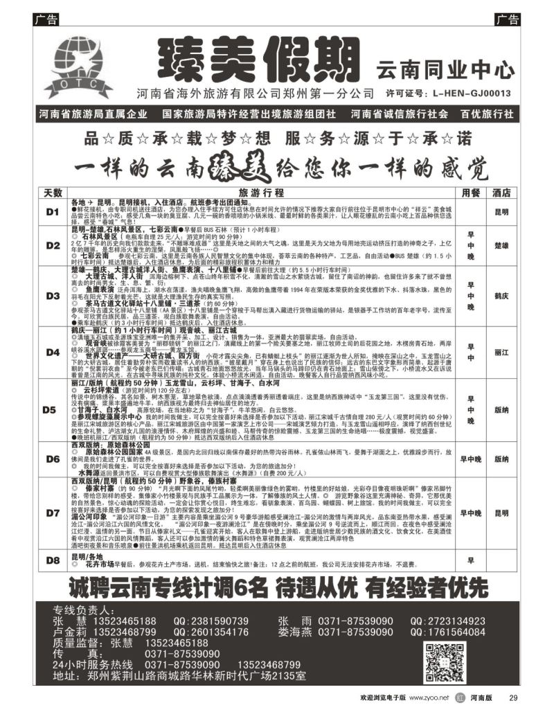 r黑029  臻美假期云南同业中心  