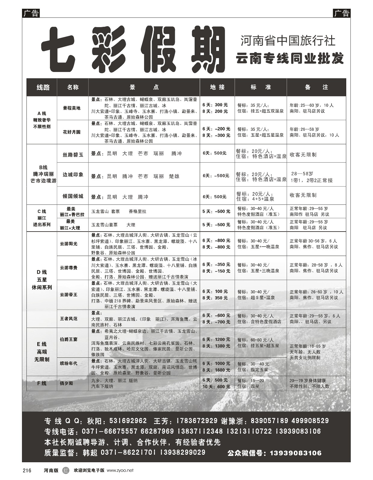 r黑216  七彩假期-云南线  