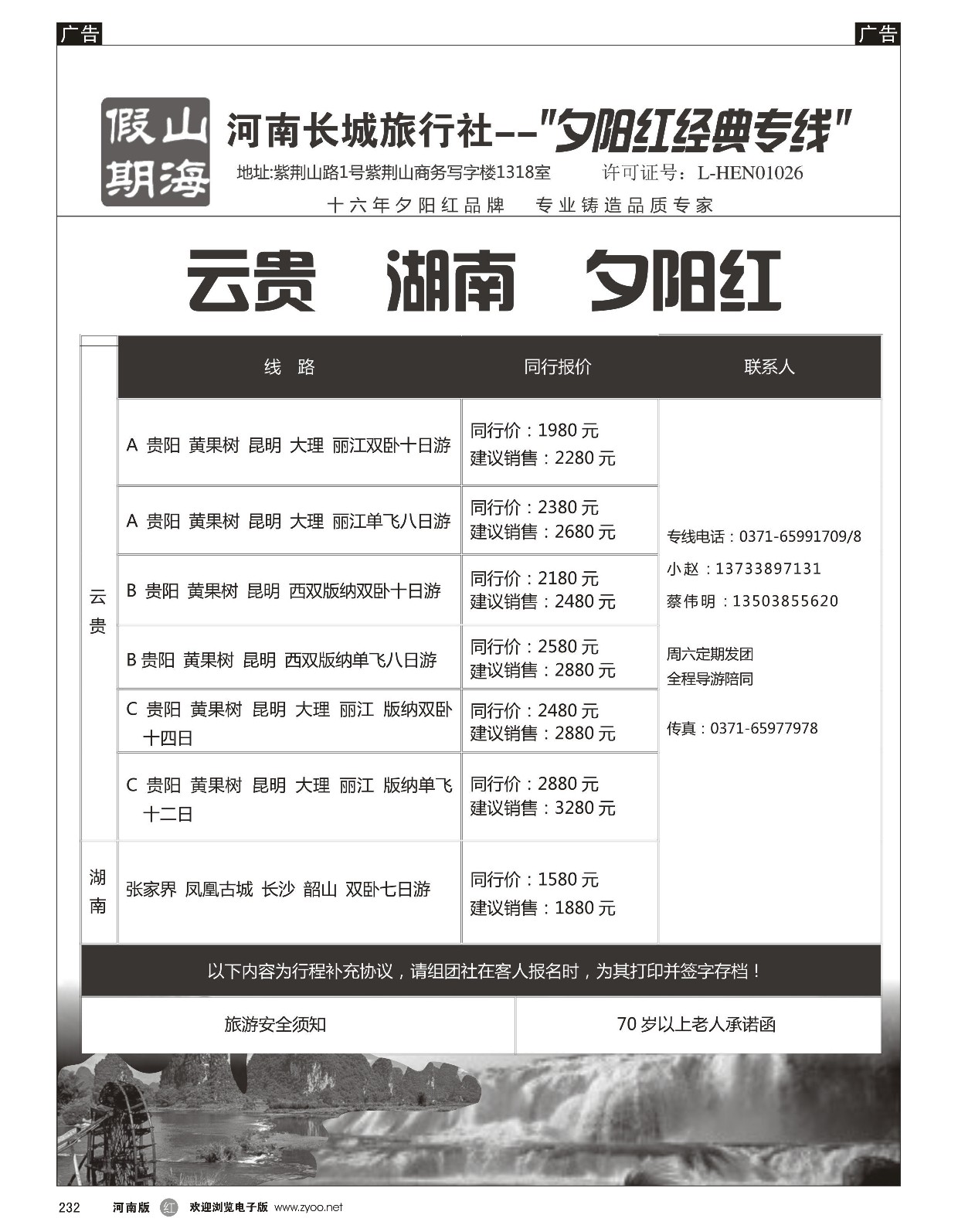 r黑232  山海假期-云贵湖南夕阳红-赵小柯   