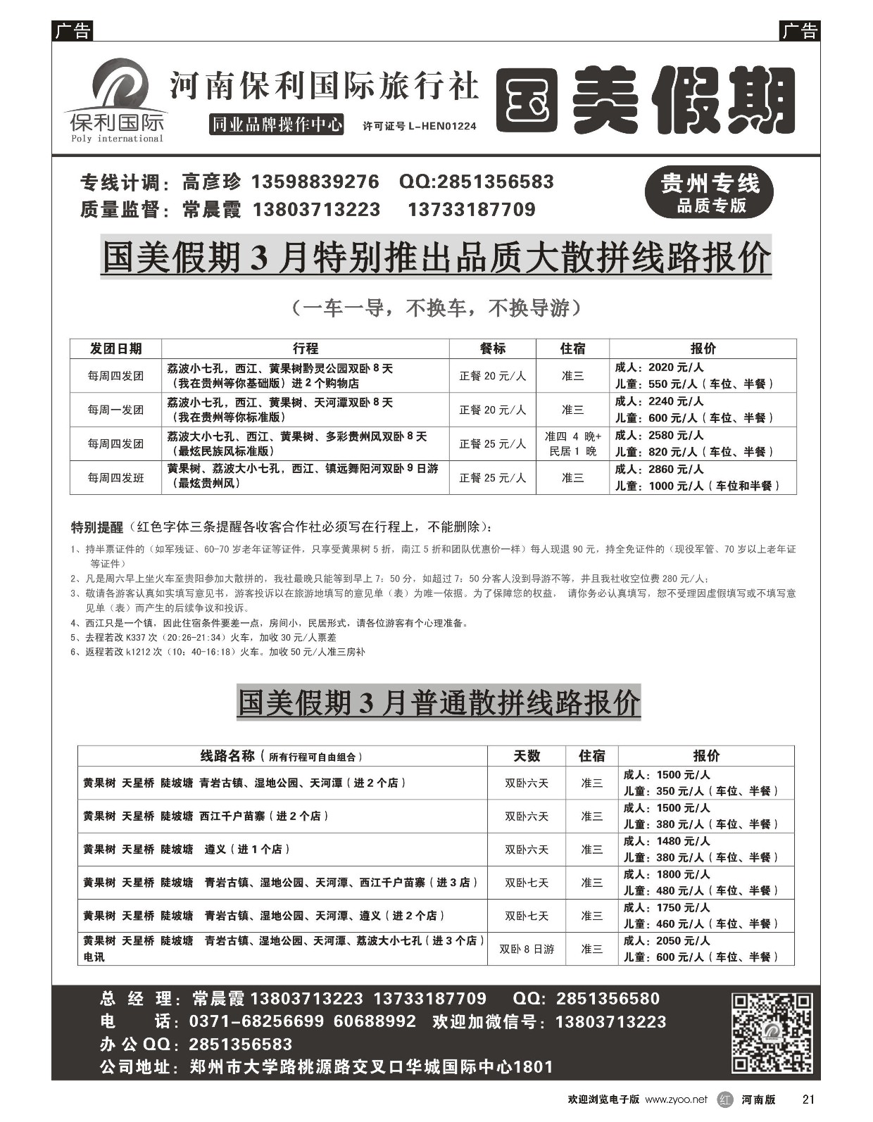 r黑021  国美假期-多彩贵州品质散客报价团队更优-常晨霞  