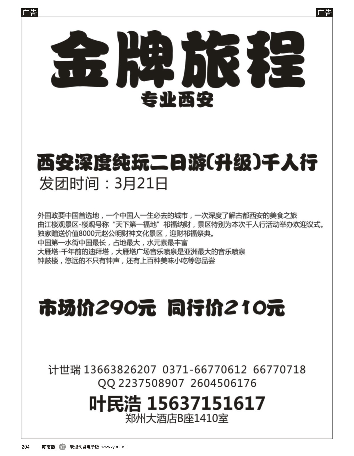 r黑204  【金牌旅程】西安千人行—-散客天天发—-叶民浩