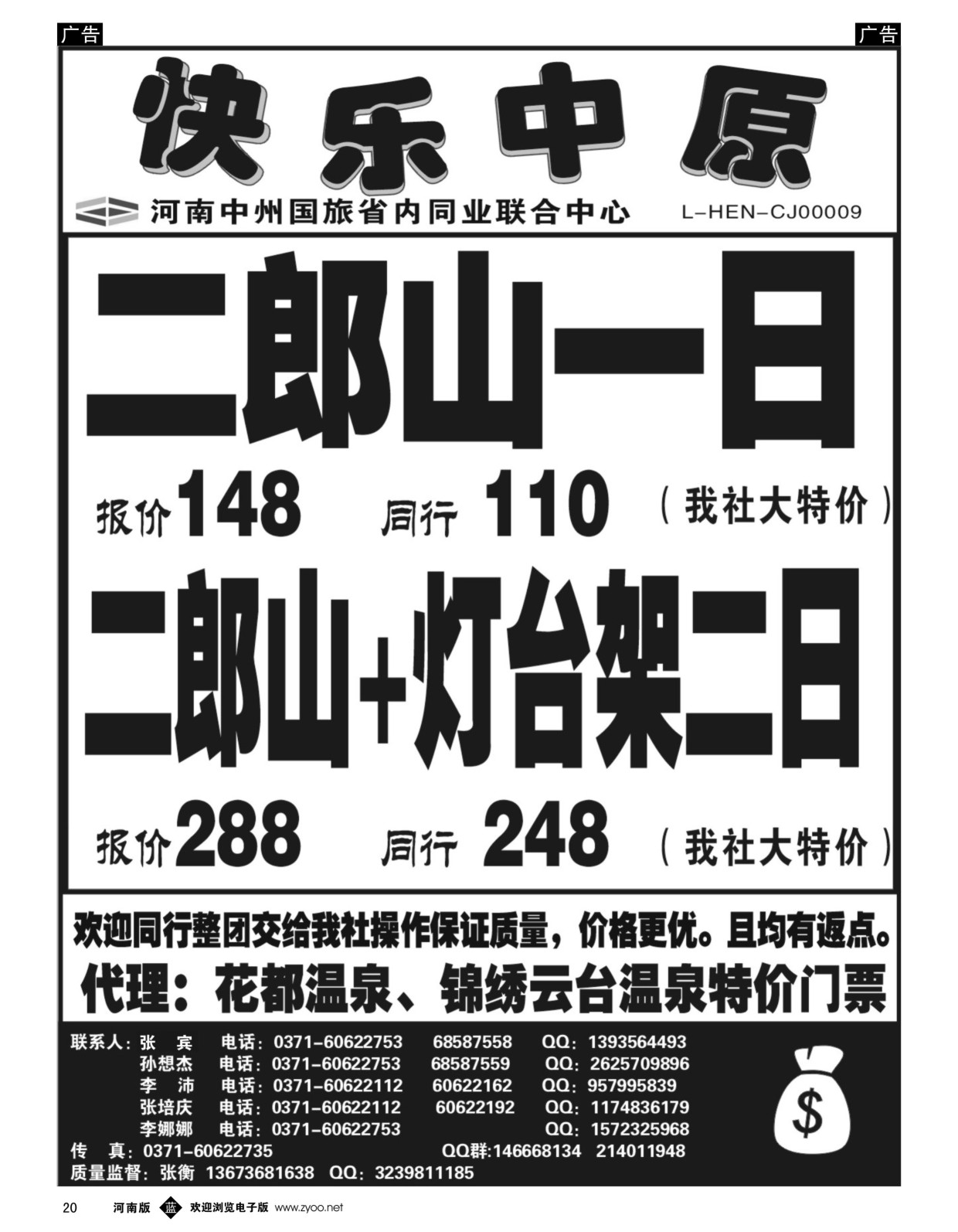 b黑020  省内同业《快乐中原》二郎山豫西方向  