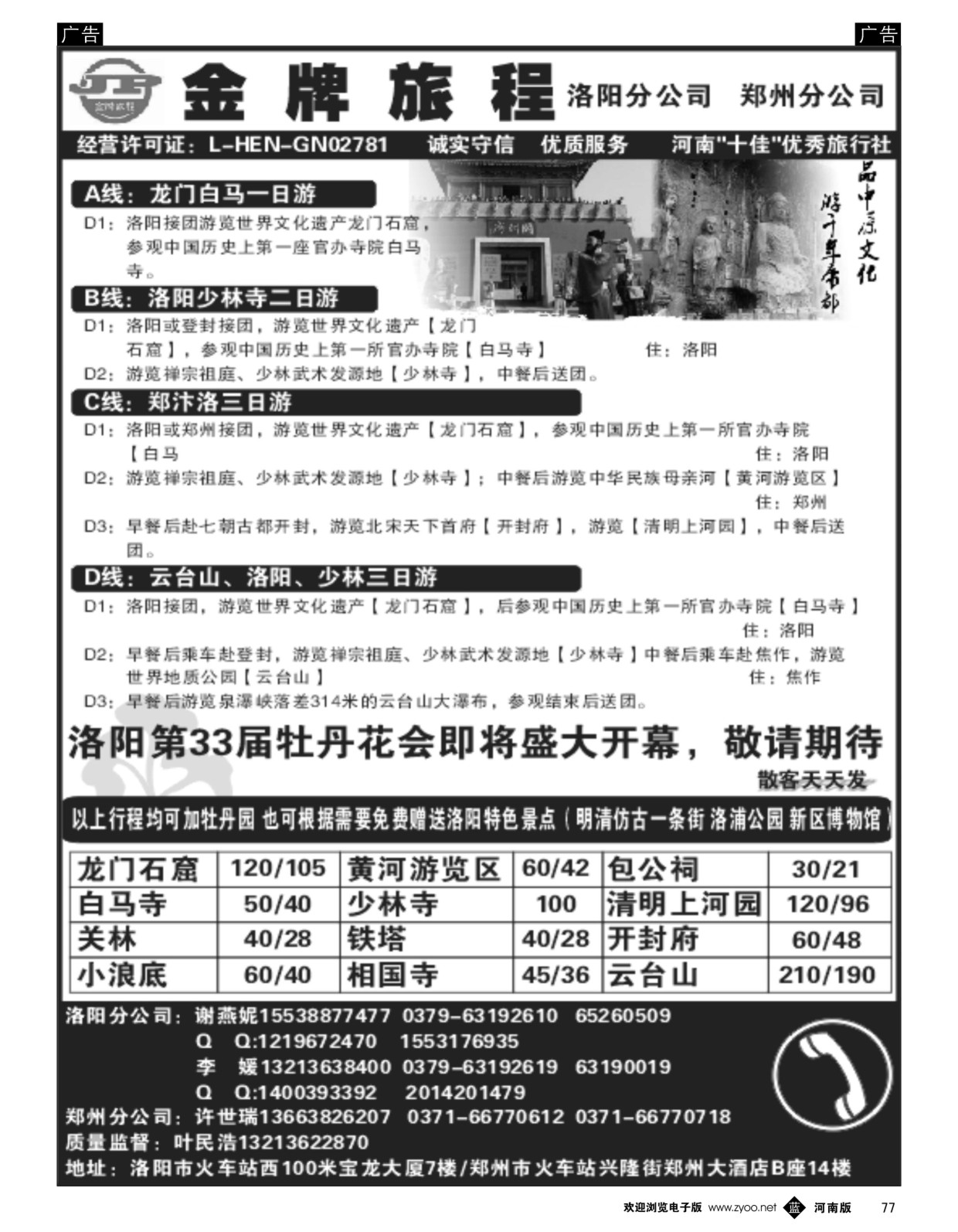 b黑077  郑汴洛专业地接—洛阳大自然旅行社【叶民浩】