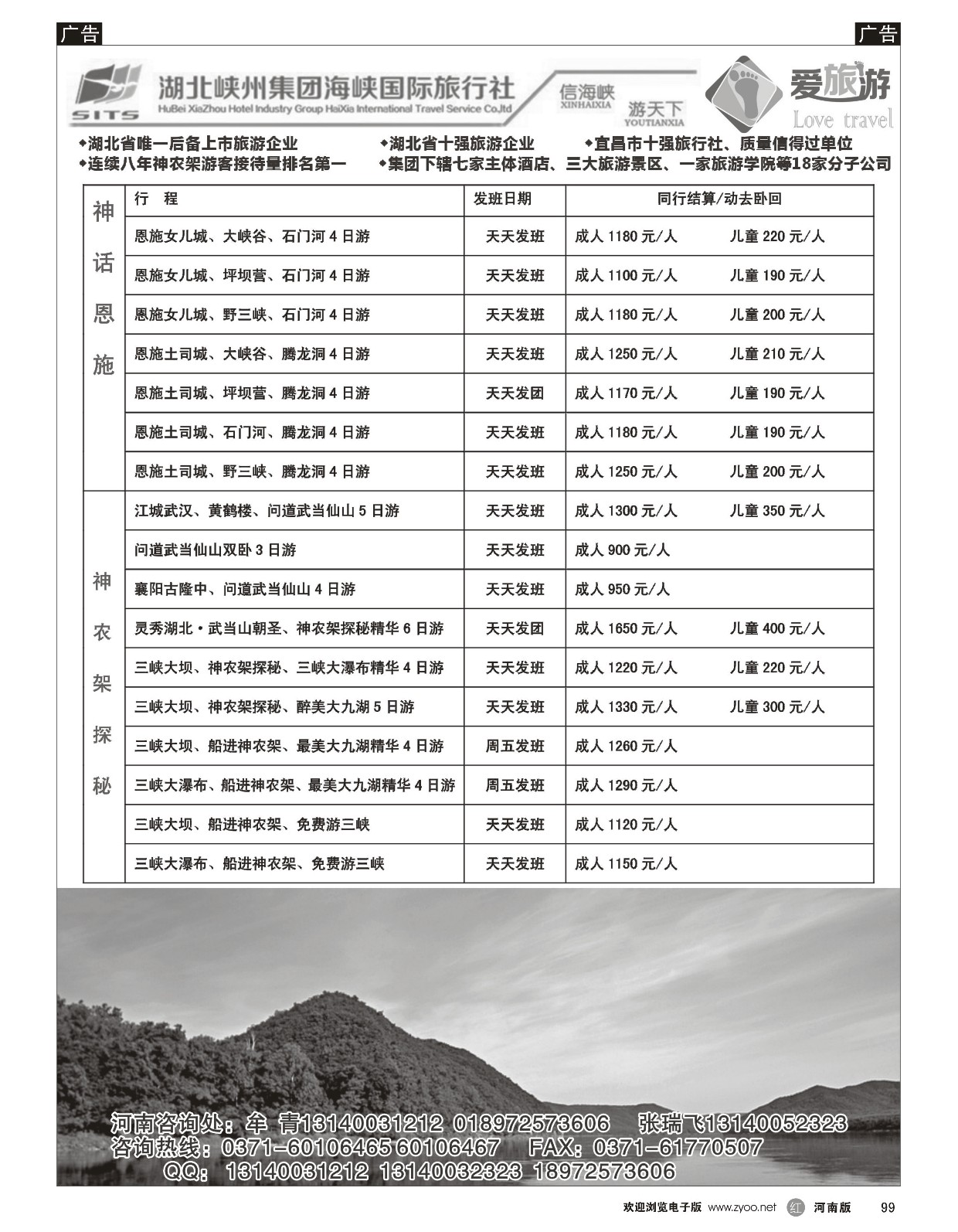 r黑099  爱旅游—信海峡游天下三峡专线