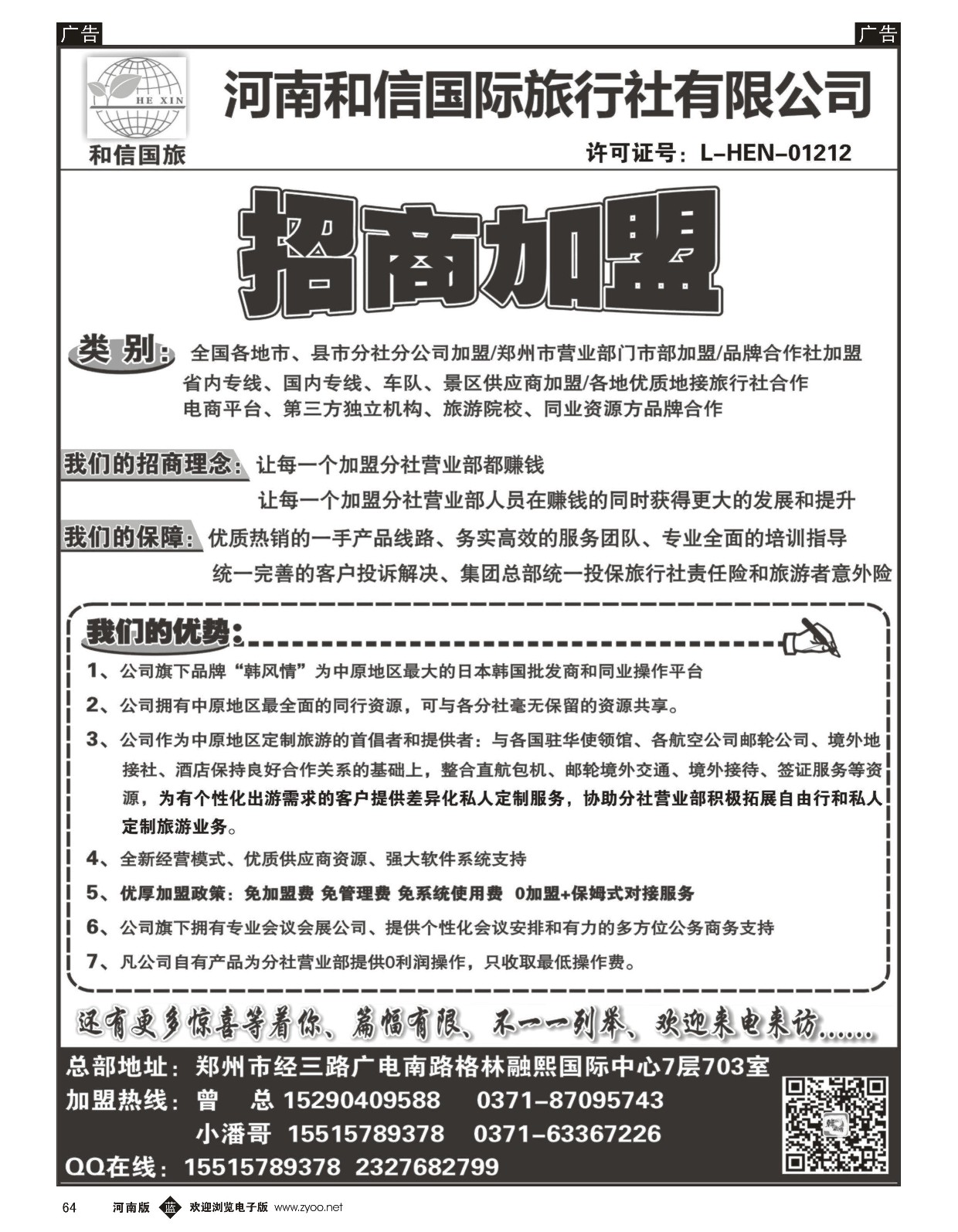 b黑064  河南和信国际旅行社--招商加盟