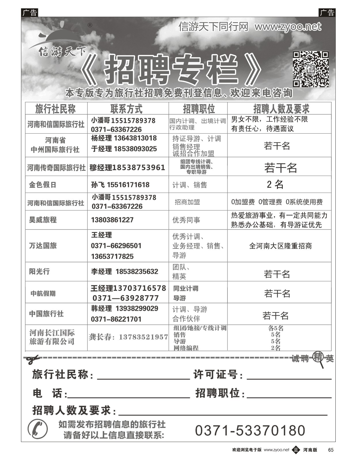 b黑065  《信游天下》招聘专栏