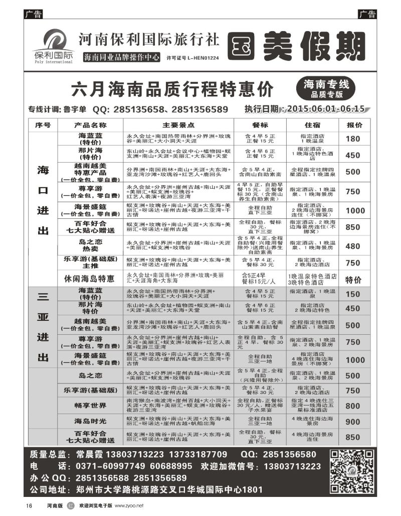 r黑016  国美假期—海南品质行程特惠进行中—常晨霞  