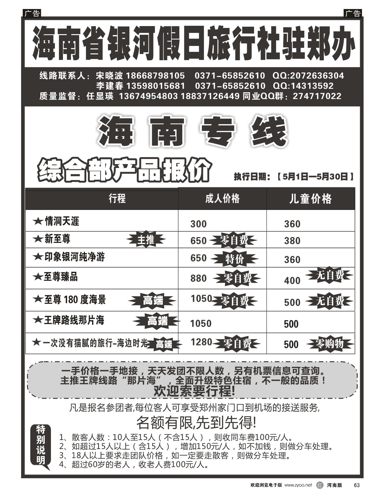r黑063  海南省银河假日驻郑办—品质旅游  