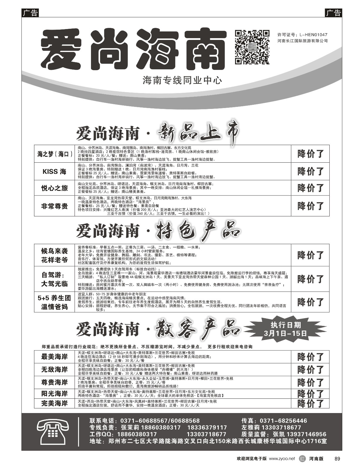 r黑089  爱尚海南—海南专线特价—张茉莉  
