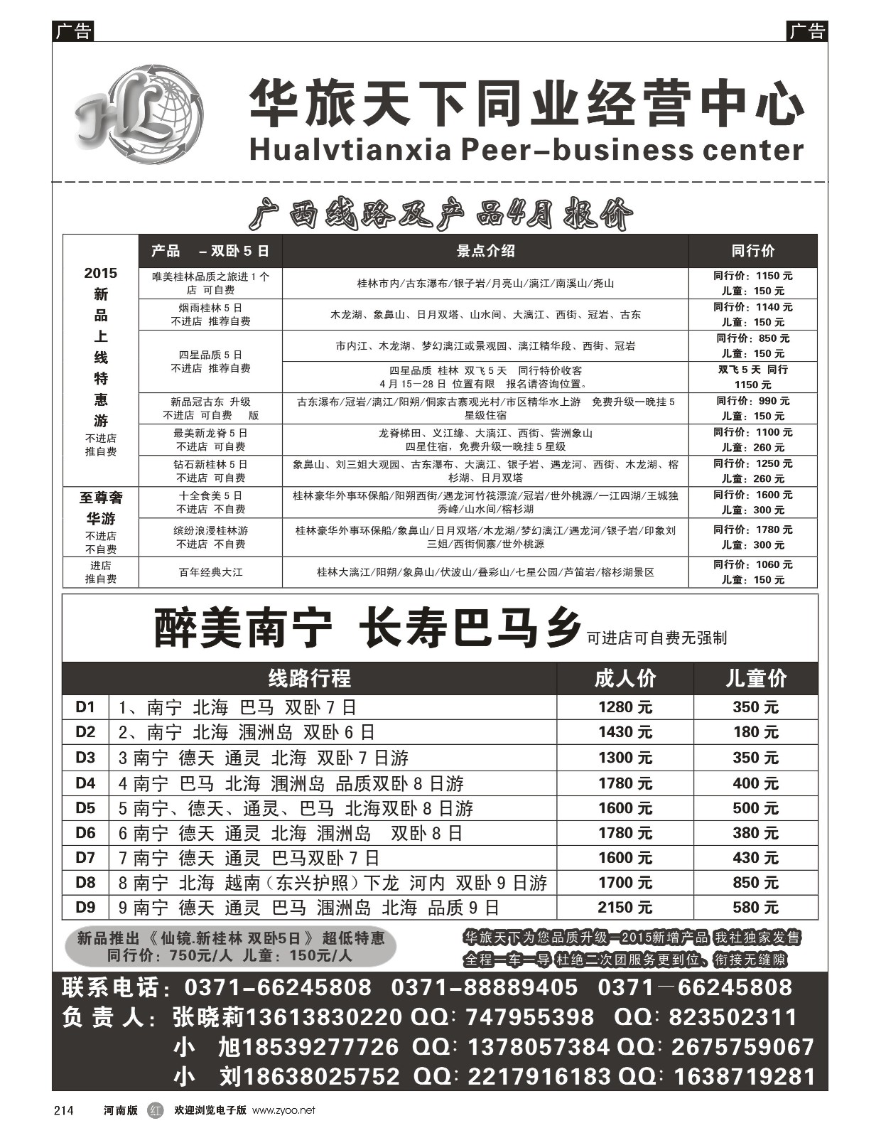 r黑214  华旅天下同业中心—广西专线  