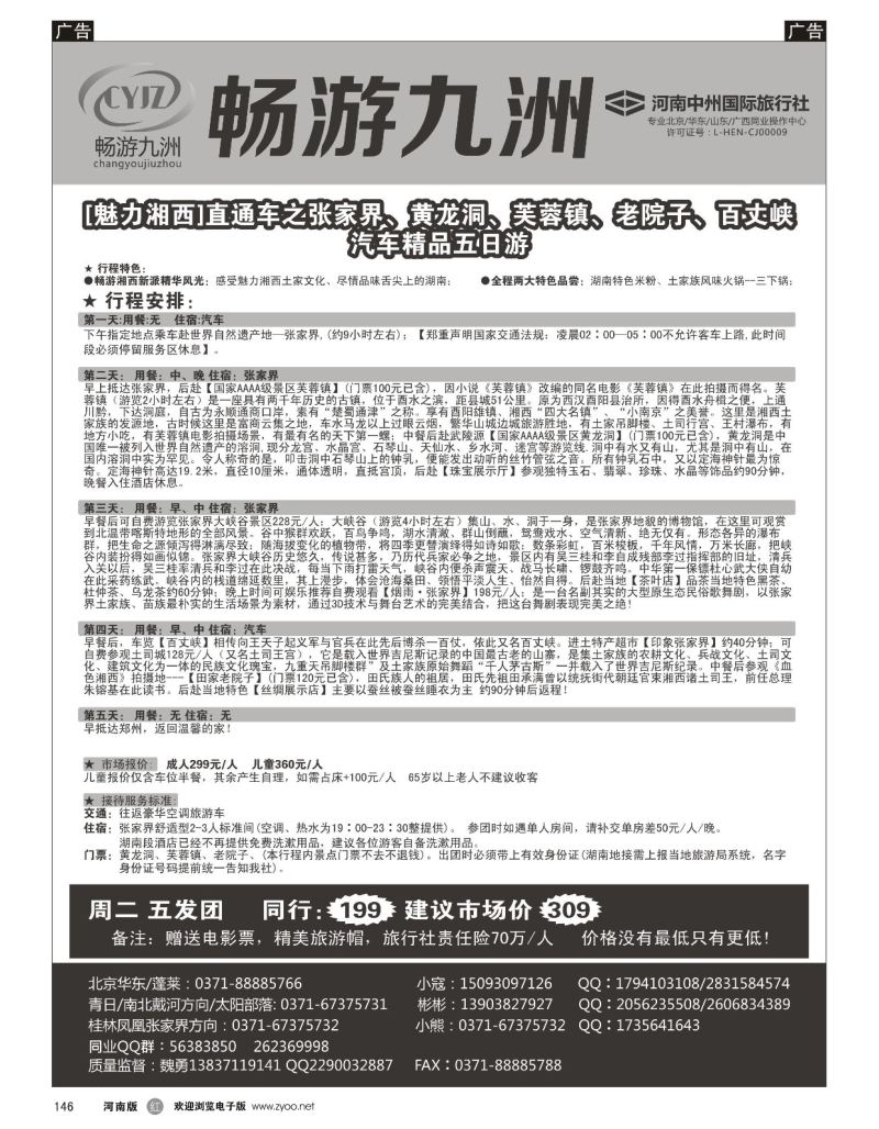 r黑146  畅游九洲-张家界／芙蓉镇／老院子／百丈崖汽车精品五日游（精品）  