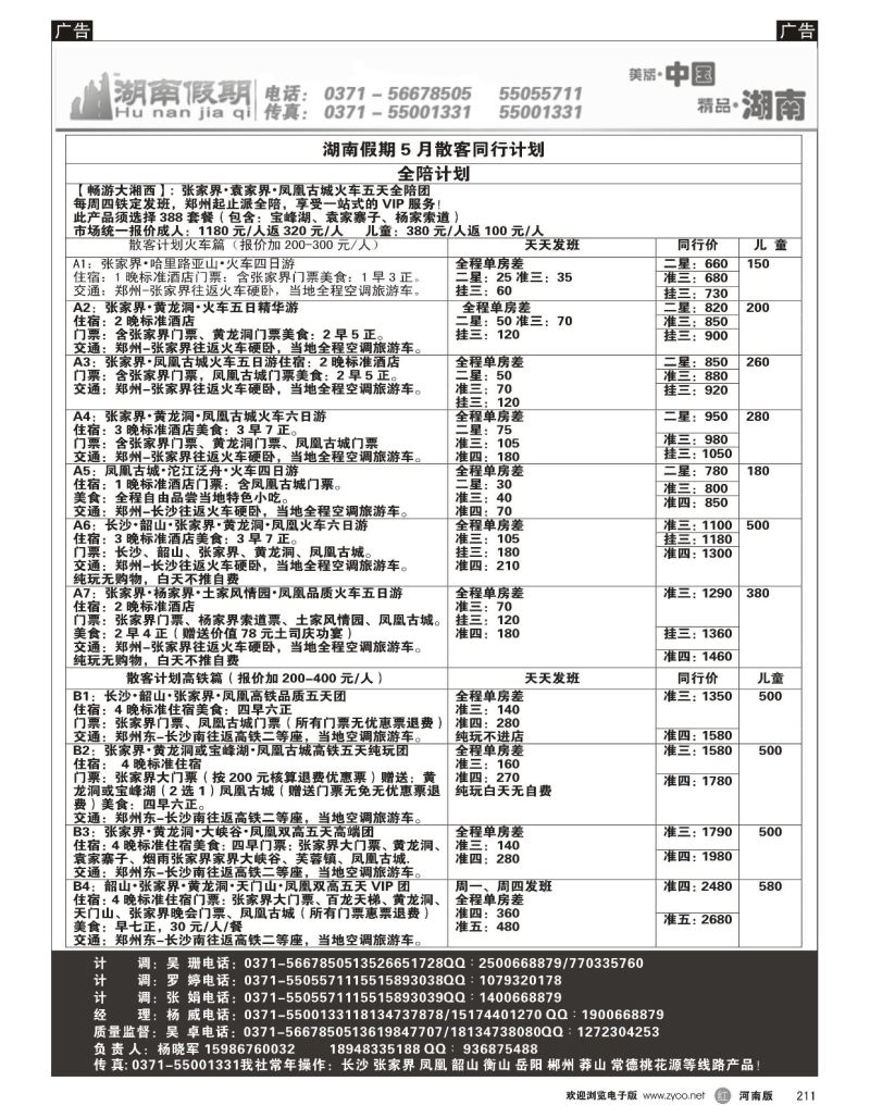 r黑211  湖南假期-全陪团，散客计划  
