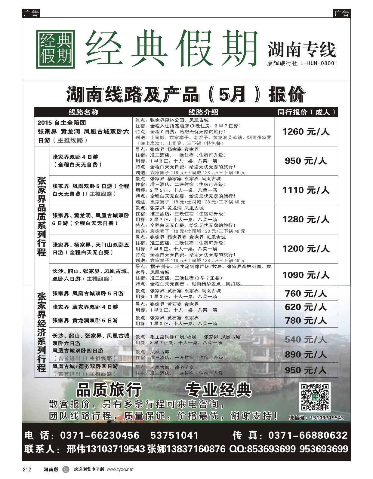 r黑212  经典假期—湖南／海南同业操作中心  