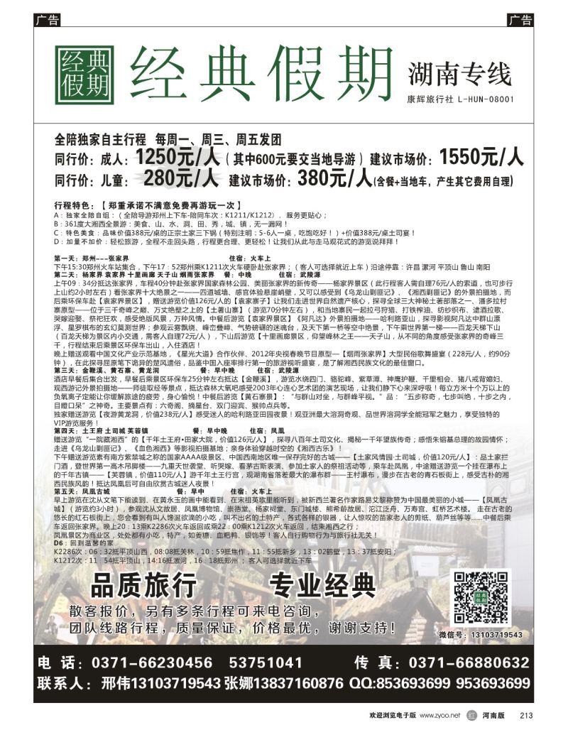 r黑213  经典假期—湖南／海南同业操作中心  